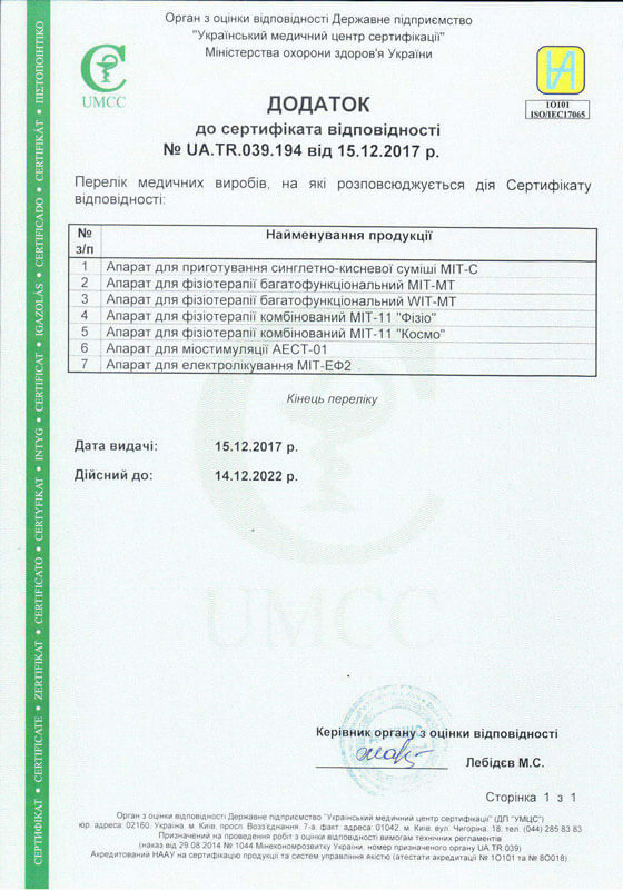 фото сертификата соответствия аппарата мит-с